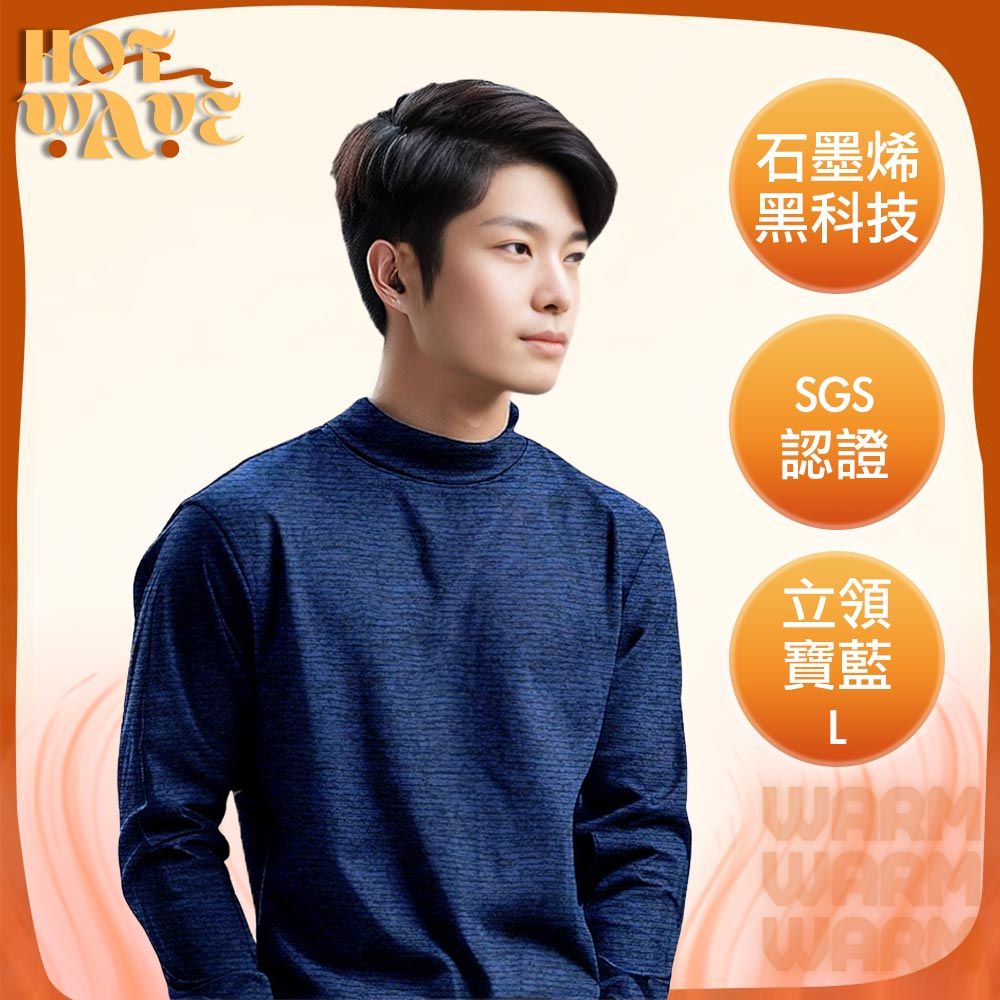  【HotWave】台灣認證石墨烯加暖恆溫發熱衣/立領 男款