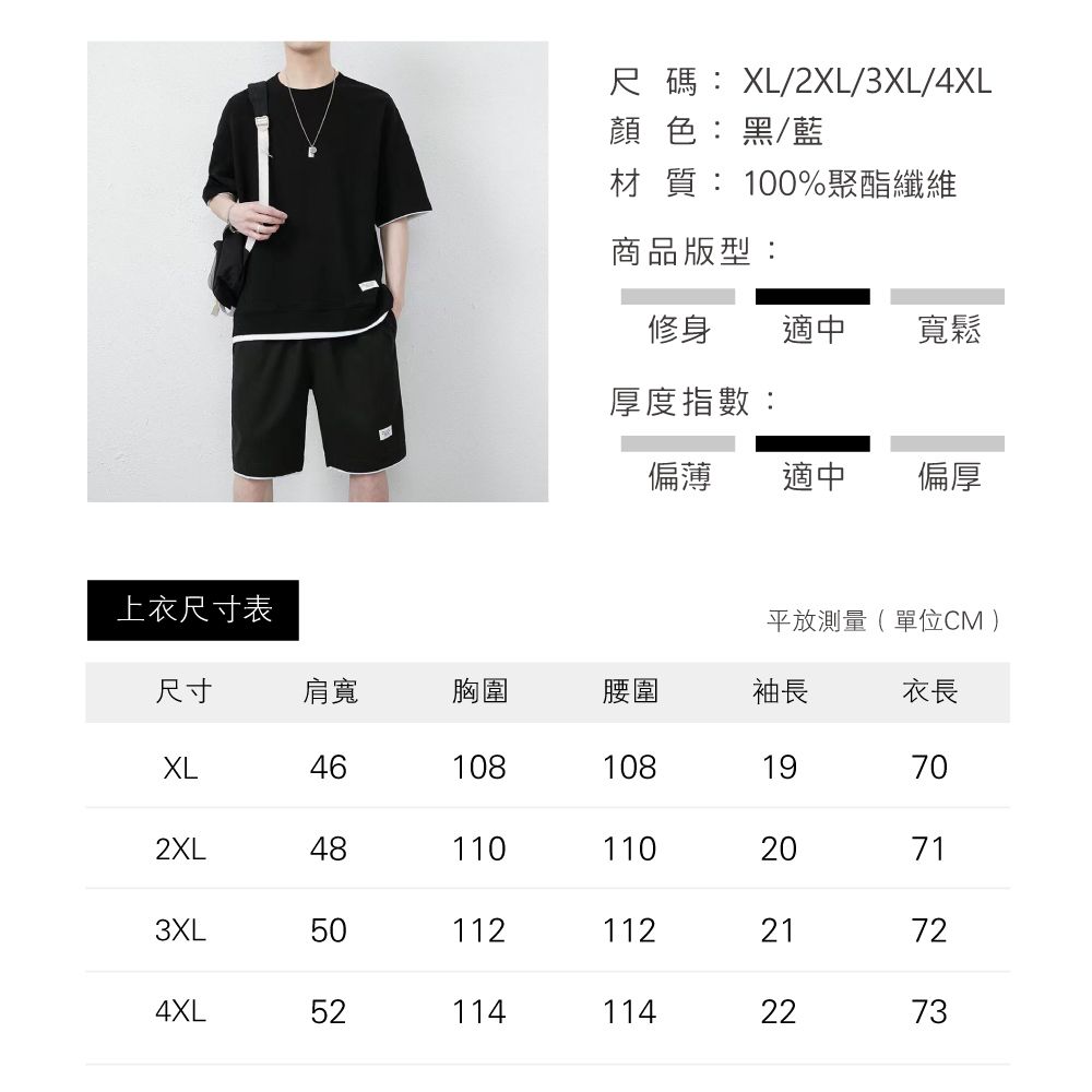 尺碼:XL/2XL/3XL/4XL顏色:黑/藍材質:100%聚酯纖維商品版型:修身適中寬鬆厚度指數:偏薄適中偏厚上衣尺寸表平放測量(單位CM )尺寸肩寬胸圍腰圍袖長衣長XL46108108192XL48110110203XL50112112214XL5211411422