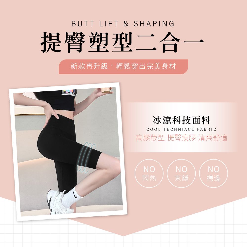 BUTT LIFT & SHAPING提臀塑型二合一新款再升級,輕鬆穿出完美身材冰涼科技面料COOL TECHNIACL FABRIC高腰版型 提臀瘦腰 清爽舒適NONONO悶熱束縛捲邊