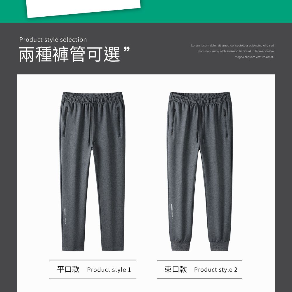 Product style selection兩種褲管可選”Lorem ipsum dolor sit amet consectetuer adipiscing elit, seddiam nonummy nibh euismod tincidunt ut laoreet doloremagna aliquam erat volutpat平口 Product style 1束口款 Product style 2