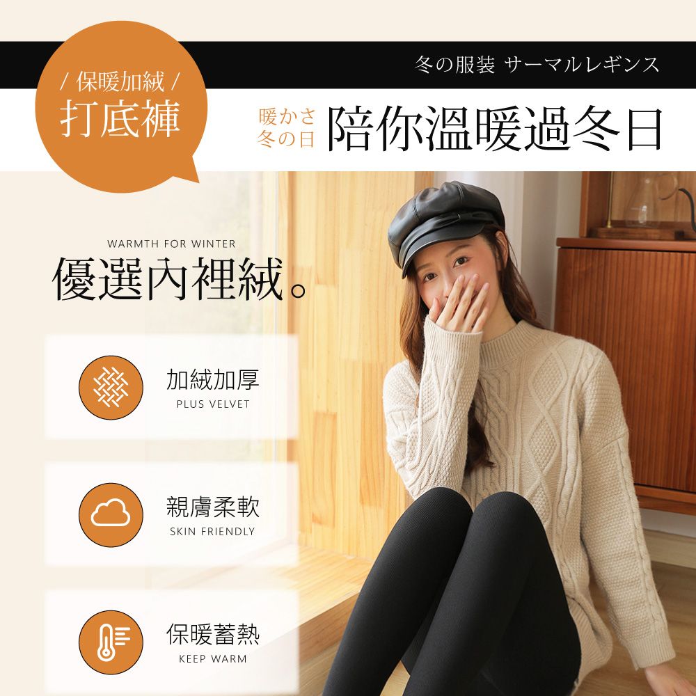 /保暖加/冬の服装 サーマルレギンス打底褲陪你溫暖過冬日WARMTH FOR WINTER優選絨加絨加厚PLUS VELVET親膚柔軟SKIN FRIENDLY 保暖蓄熱KEEP WARM