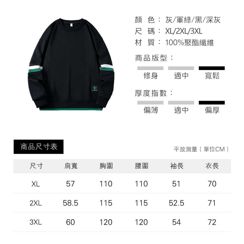 顏色:灰/軍綠/黑/深灰尺碼:XL/2XL/3XL材質:100%聚酯纖維商品版型:修身適中寬鬆厚度指數:偏薄適中偏厚商品尺寸表平放測量(單位CM )尺寸肩寬胸圍腰圍袖長衣長XL5711011051702XL58.511511552.5713XL601201205472