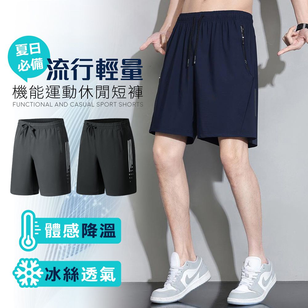 夏日必備流行輕量機能運動休閒短褲FUNCTIONAL AND CASUAL SPORT SHORTS體感降溫冰絲透氣