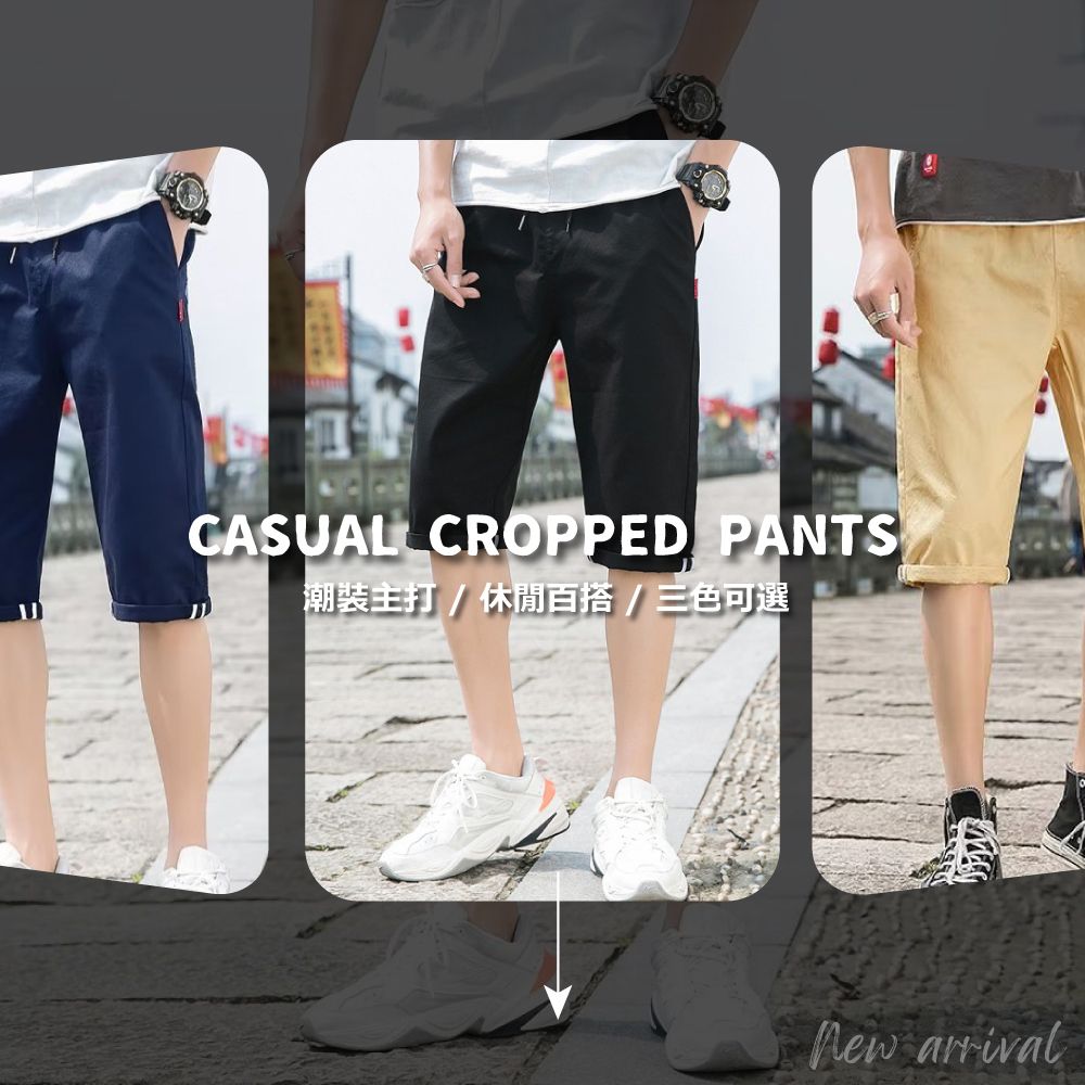 CASUAL CROPPED PANTS潮裝主打/休閒百搭/三色可選 arrival