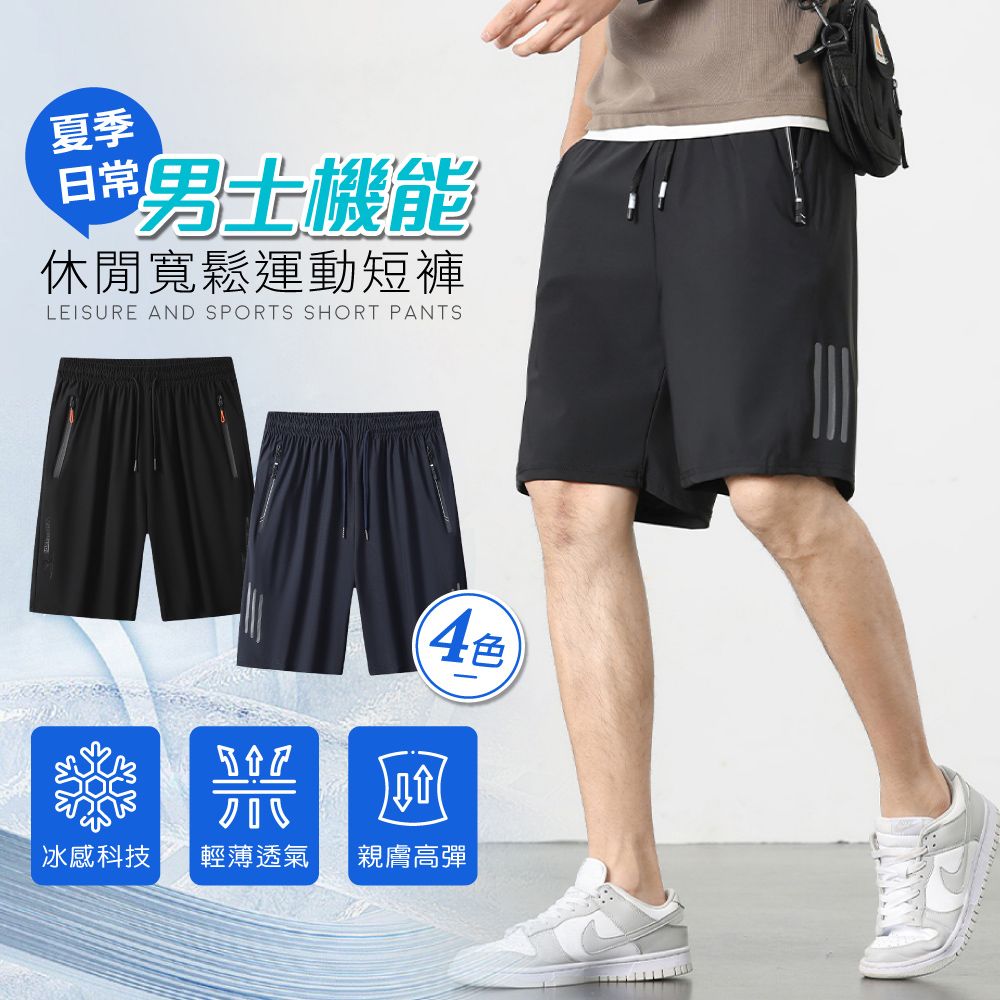 夏季男士機能休閒寬鬆運動短褲LEISURE AND SPORTS SHORT PANTS4色冰感科技輕薄透氣 親膚高彈