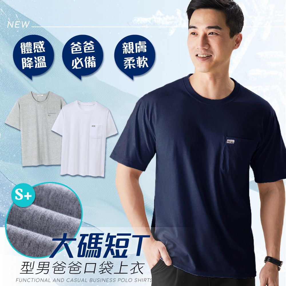 NEW體感爸爸親膚降溫必備柔軟S+大碼短T型男爸爸口袋上衣FUNCTIONAL AND CASUAL BUSINESS POLO SHIRTS