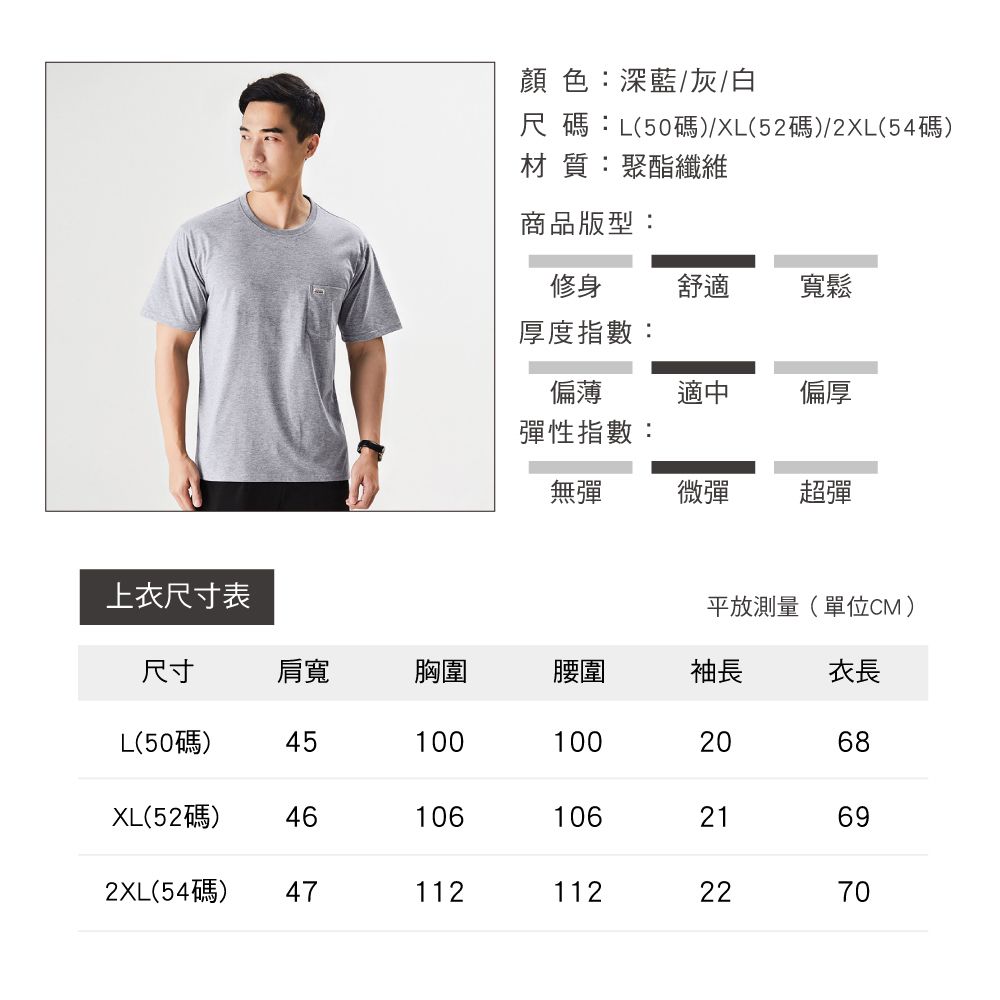 顏 色:深藍/灰/白尺碼:L(50碼)/XL(52碼)/2XL(54碼)材質:聚酯纖維商品版型:修身舒適寬鬆厚度指數:偏薄適中偏厚彈性指數:無彈微彈超彈上衣尺寸表平放測量(單位CM)尺寸肩寬胸圍腰圍袖長衣長L(50碼)451001002068XL(52碼)4610610621692XL(54碼)471121122270