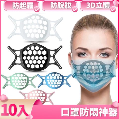 口罩防悶神器避免脫妝防起霧可水洗3D立體矽膠口罩支架(10入)HAB63