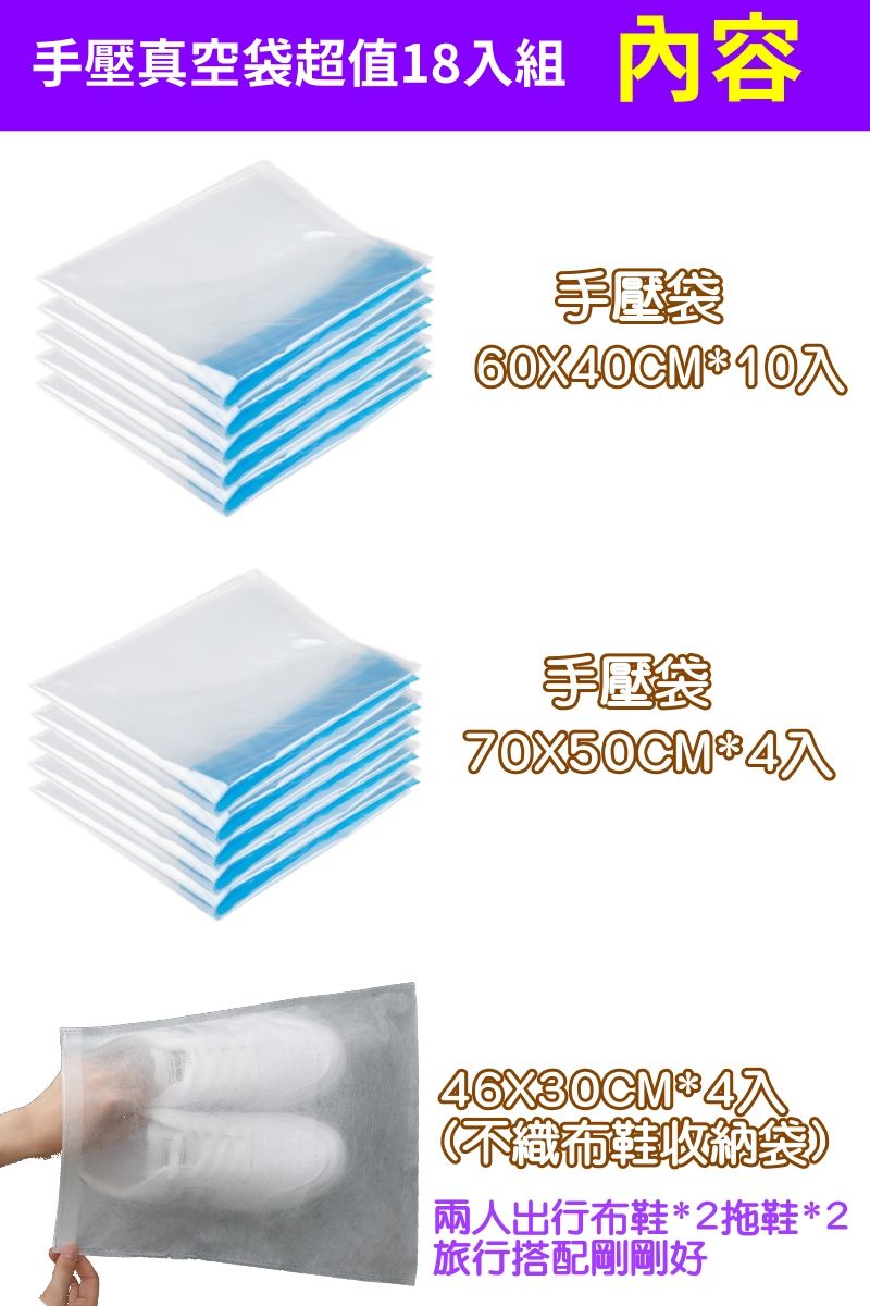 手壓真空袋超值18組內容手袋60X40CM*10手袋70X60CM*4入*4入(不織布鞋收納袋兩人出行布鞋*2拖鞋*2旅行搭配剛剛好