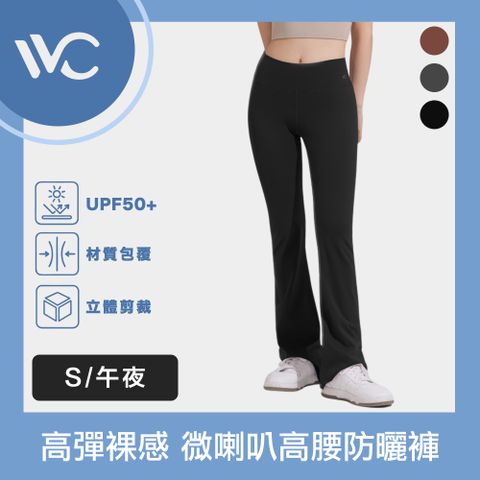 VVC 沁風系列 抗UV高彈裸感 微喇叭剪裁 時尚高腰防曬褲