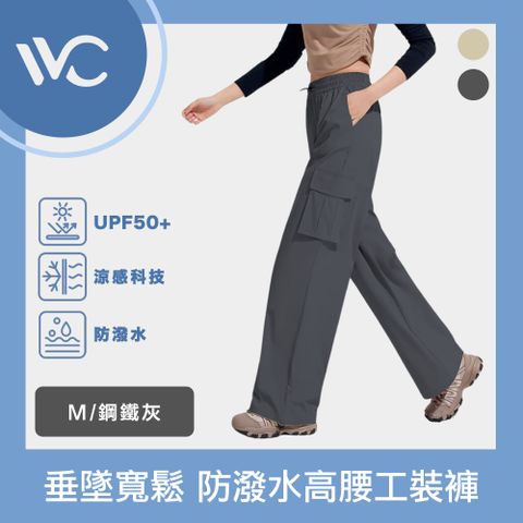 VVC 零感系列 抗UV垂墜寬鬆 科技防潑水防曬高腰工裝褲