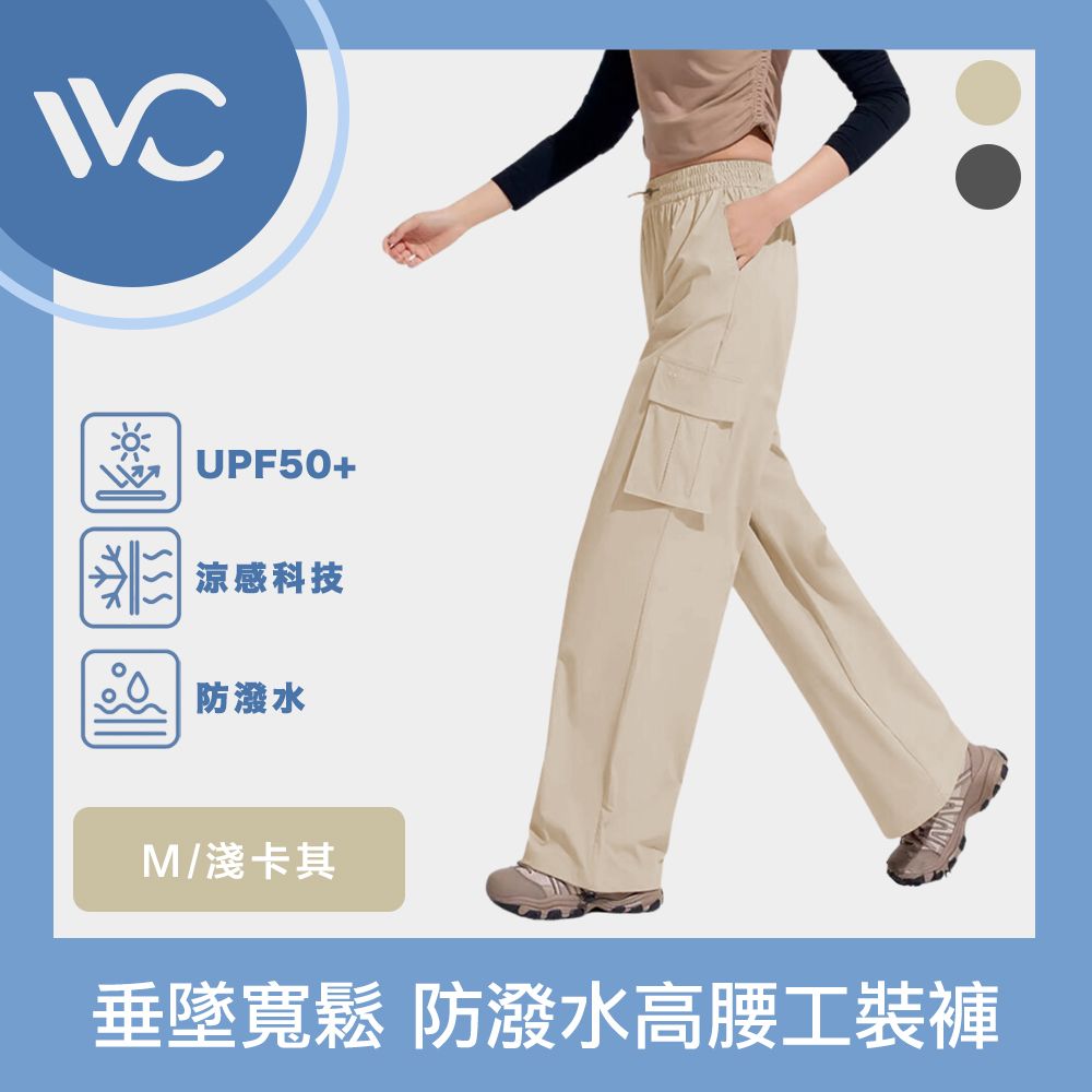  VVC 零感系列 抗UV垂墜寬鬆 科技防潑水防曬高腰工裝褲