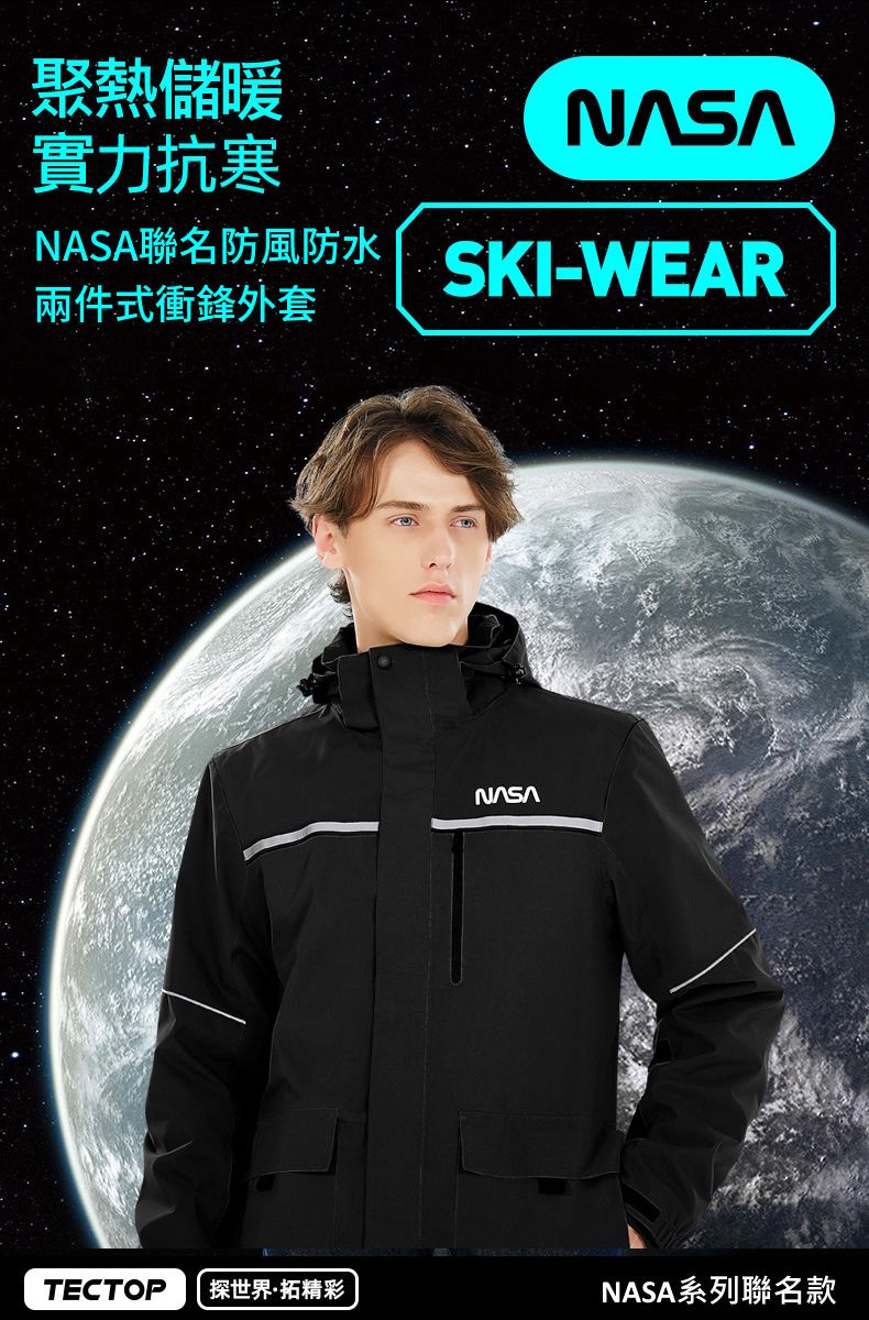 聚熱儲暖實力抗寒聯名防風防水 SKI-WEAR兩件式衝鋒外套NASATECTOP探世界拓精彩NASA系列聯名款