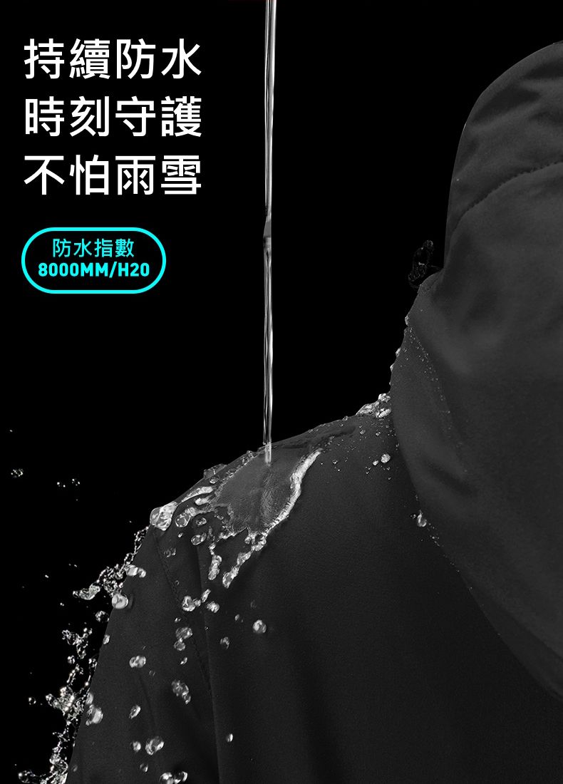 持續防水時刻守護不怕雨雪防水指數8000MM/H20