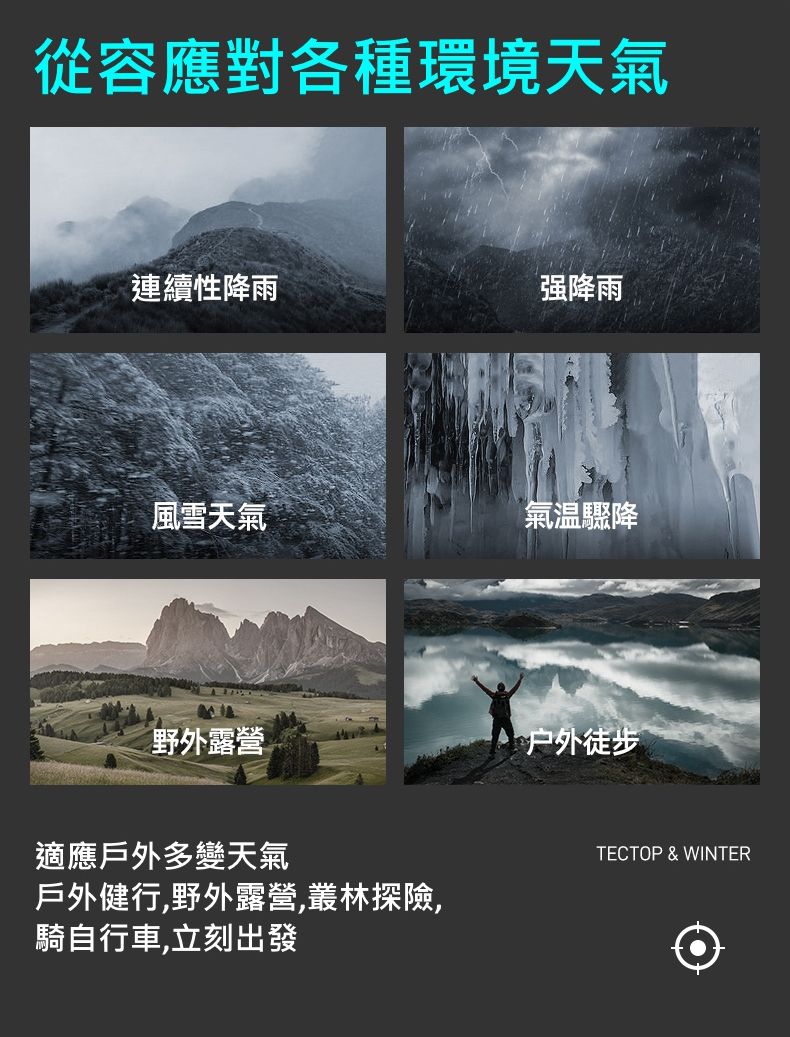 從容應對各種環境天氣連續性降雨强降雨風雪天氣氣溫驟降野外露營户外徒步適應戶外多變天氣戶外健行,野外露營,叢林探險,騎自行車,立刻出發TECTOP & WINTER