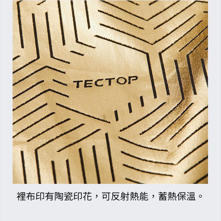TECTOP裡布印有陶瓷印花,可反射熱能,蓄熱保溫。