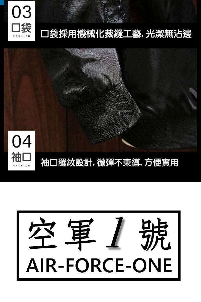 03口袋FASHION口袋採用機械化裁縫工藝,光潔無沾邊04袖口FASHION袖口羅紋設計,微彈不束縛,方便實用空軍AIR-FORCE-ONE