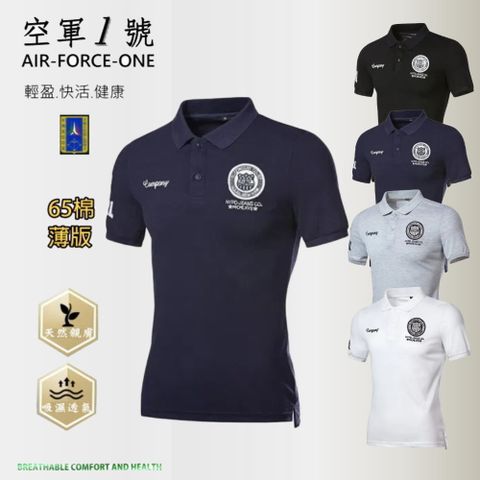 [空軍一號]飛行俱樂部紀念刺繡中磅天然棉男彈性合身短袖POLO衫AF-229/超高CP-叫我NO.1