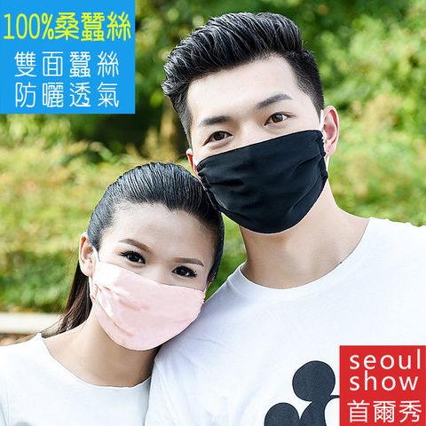 seoul show首爾秀 100%純桑蠶絲雙層防曬防塵霾透氣真絲口罩