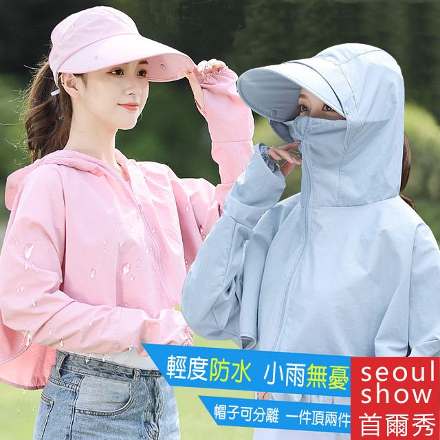 Seoul Show 首爾秀  防潑水披肩可拆式遮陽帽防曬外套