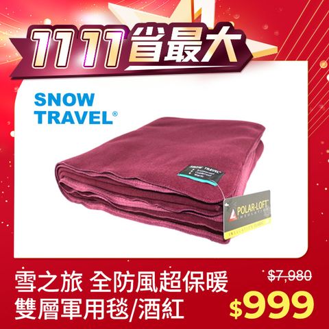 SNOW TRAVEL 雪之旅 SW-550G台灣製軍規 POLAR-LOFT纖維550G/M2-CP24H全防風超保暖複合長毛雙層軍用毯/酒紅