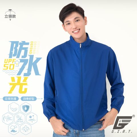 GIAT 吉亞特 台灣製防潑水機能防曬外套-立領款/水手藍