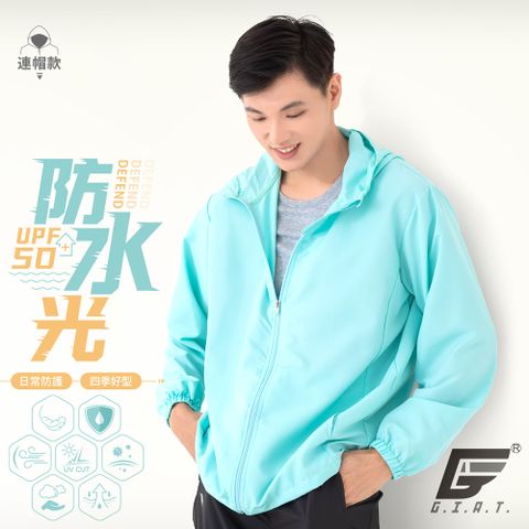 GIAT台灣製防潑水機能防曬外套-連帽款/粉末藍