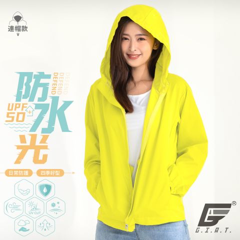 GIAT台灣製防潑水機能防曬外套-連帽款/青檸黃