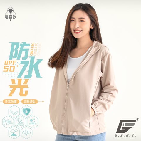 GIAT台灣製防潑水機能防曬外套-連帽款/奶茶色