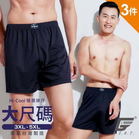 (3件組)GIAT台灣製大尺碼吸濕排汗四角褲/平口褲