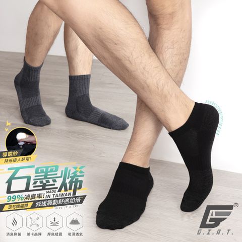 (4雙組)GIAT台灣製石墨烯抗靜電足弓氣墊消臭襪