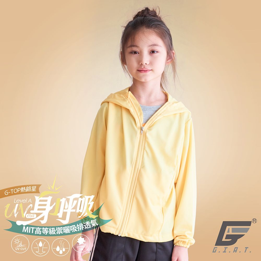 GIAT 吉亞特 台灣製兒童吸濕排汗透氣防曬外套-連帽款/奶油黃