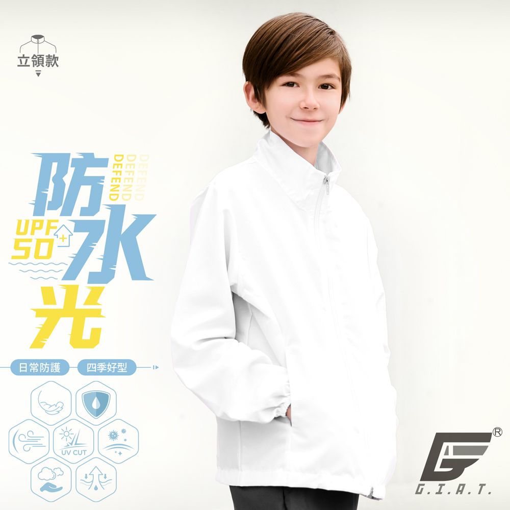 GIAT 吉亞特 台灣製兒童防潑水機能防曬外套-立領款/白色