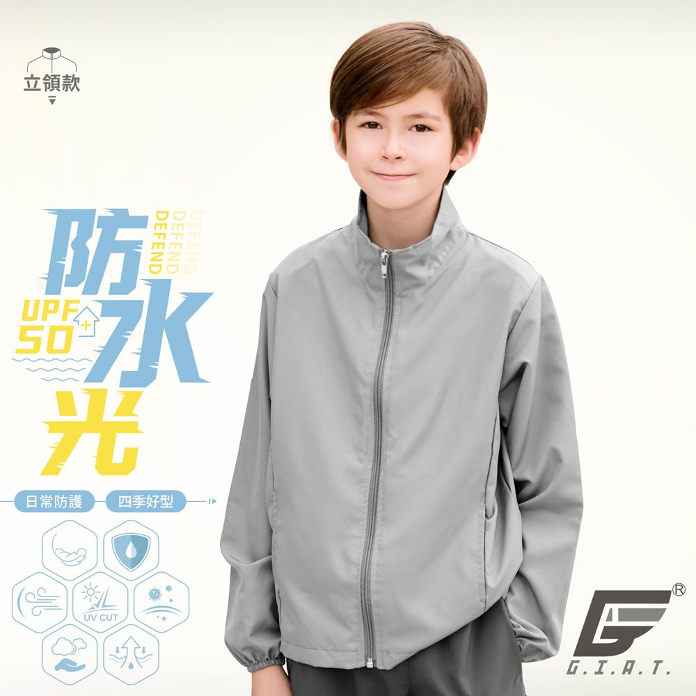GIAT 吉亞特 台灣製兒童防潑水機能防曬外套-立領款/深灰