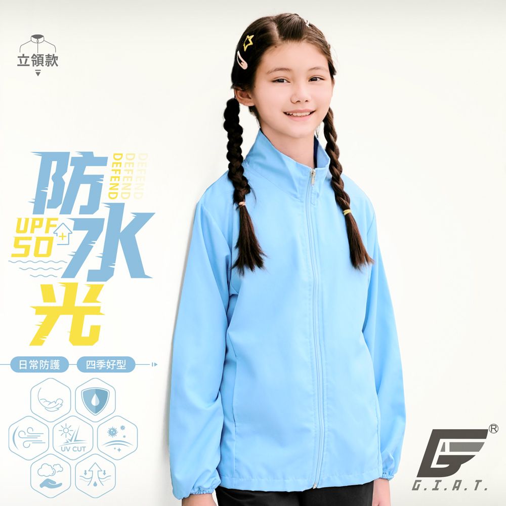 GIAT 吉亞特 台灣製兒童防潑水機能防曬外套-立領款/天藍