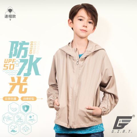 GIAT台灣製兒童防潑水機能防曬外套-連帽款/奶茶色