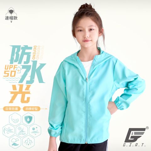 GIAT台灣製兒童防潑水機能防曬外套-連帽款/粉末藍
