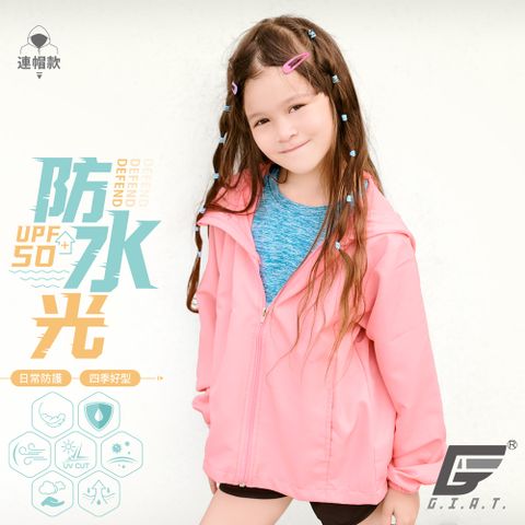 GIAT台灣製兒童防潑水機能防曬外套-連帽款/珍珠紅