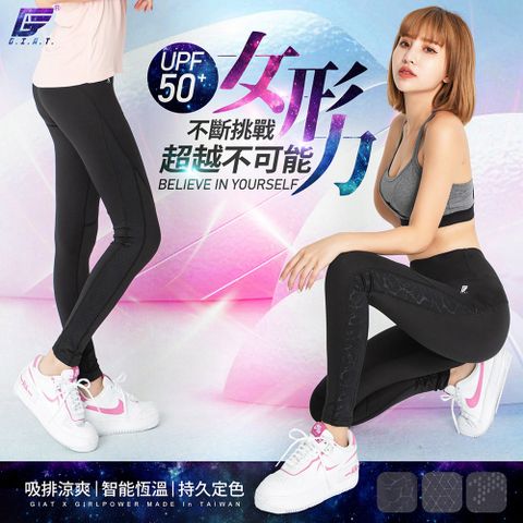 GIAT台灣製UV排汗機能壓力褲(女形力側紋款)