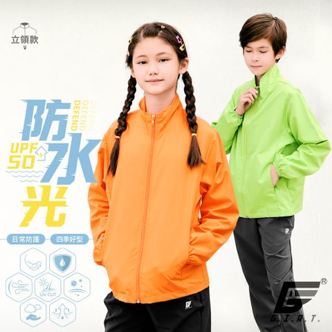 GIAT台灣製兒童防潑水機能防曬外套-立領款