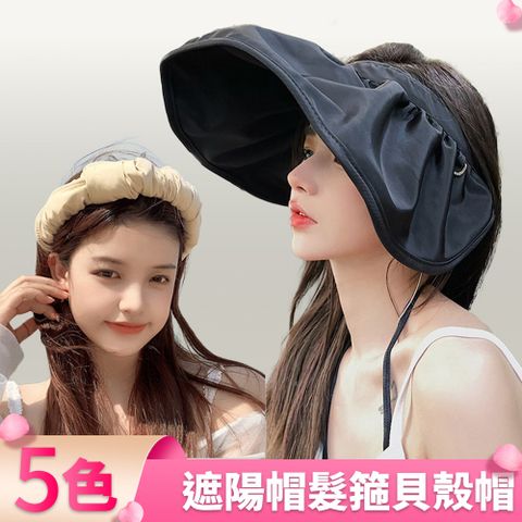 【I.Dear】日韓甜美網紅款超大帽簷髮箍帽兩用遮陽帽貝殼帽(5色)