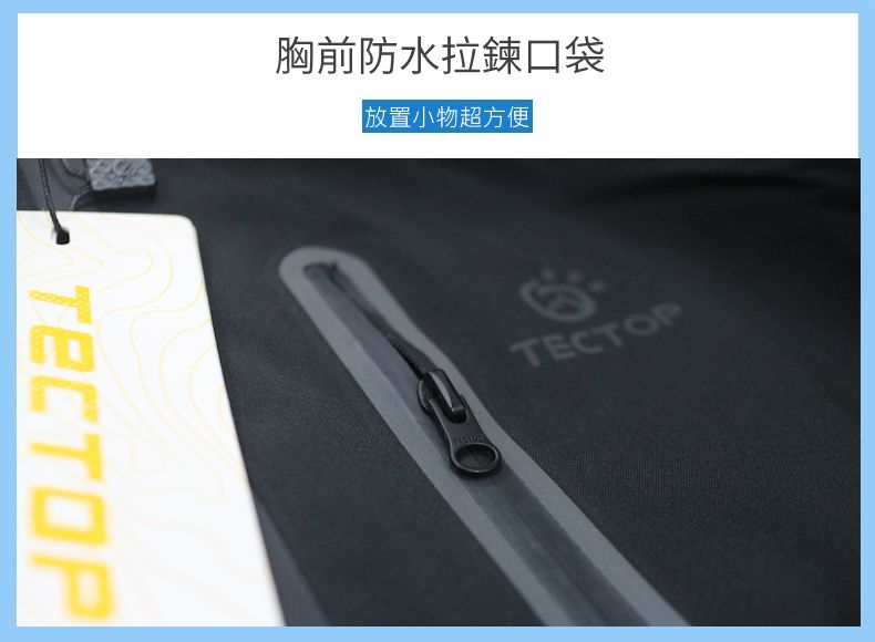 TECTOP胸前防水拉鍊口袋放置小物超方便TECTOP