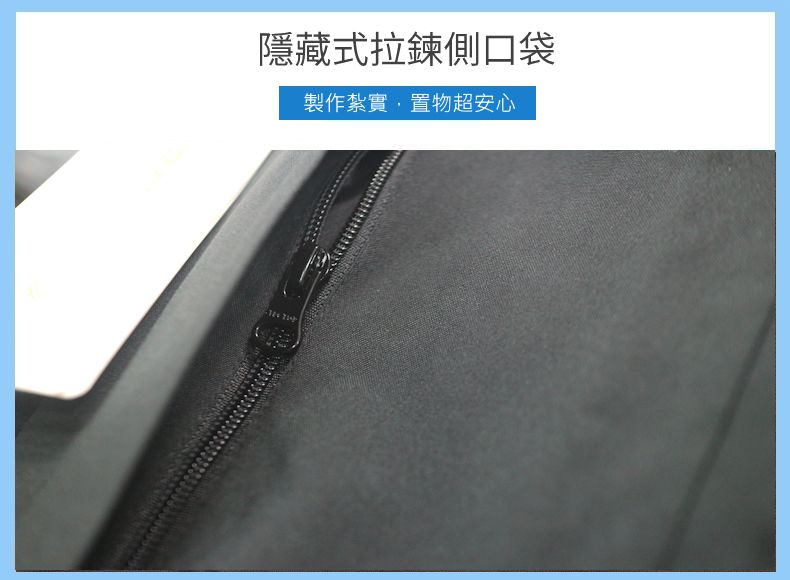 隱藏式拉鍊側口袋製作紮實置物超安心