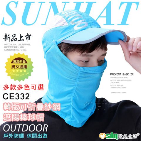 【Osun】韓版帽子男女可折疊面紗網棒球帽防紫外線遮陽帽(顏色任選，CE332)