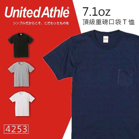 United Athle 日本品牌 3425系列  重磅7.1oz素面口袋T恤  藏青