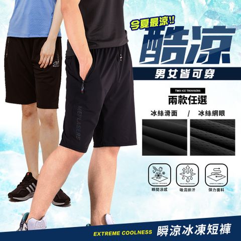 CS衣舖 瞬間涼感 網眼透氣 極冰凍短褲 有加大尺碼 