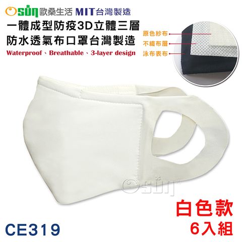 【Osun】一體成型防疫3D立體三層防水運動透氣布口罩台灣製造-6入組(白色款/CE319)