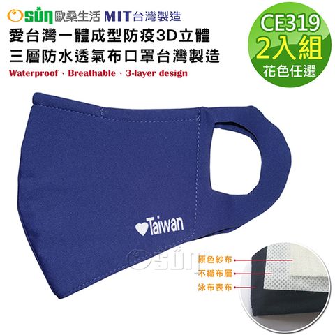 【Osun】愛台灣一體成型防疫3D立體三層防水運動透氣布口罩台灣製造-2入組(大人款/CE319)