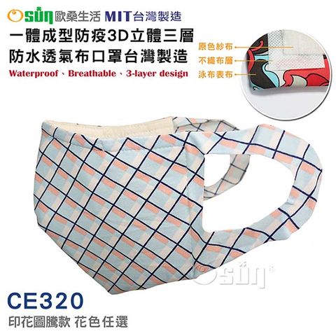 【Osun】一體成型防疫3D立體三層防水運動透氣布口罩台灣製造(印花圖騰款/CE320)