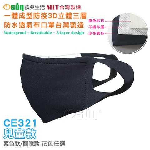 Osun 一體成型防疫3D立體三層防水運動透氣布口罩台灣製造(兒童款/CE321)